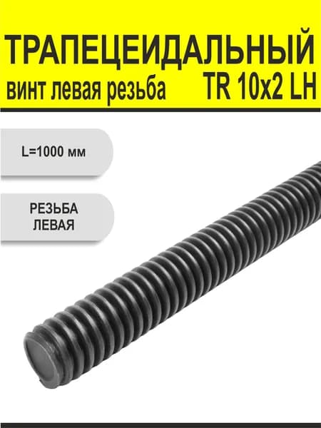 Винт трапецеидальный Левая резьба TR 10Х2 LH