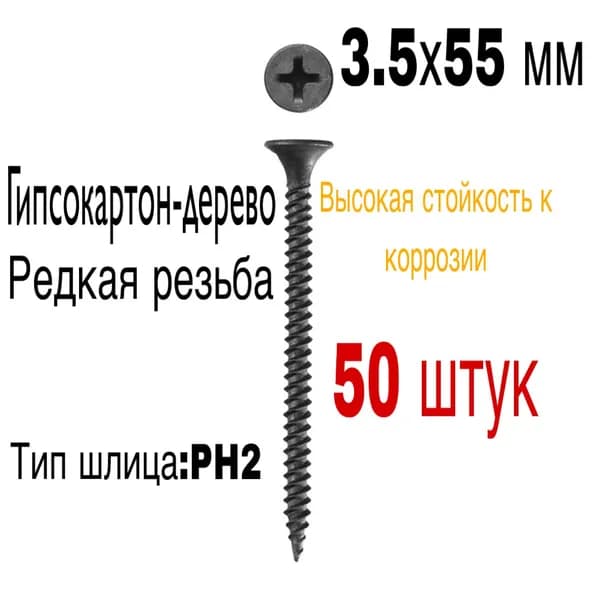 Саморезы 3.5 x 55 мм 50 шт. 135 кг.