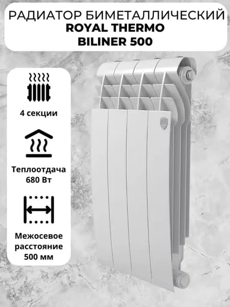 Биметаллический радиатор отопления BiLiner 500 4 секции