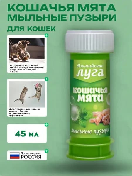 Кошачья мята мыльные пузыри 45мл