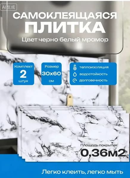 Самоклеящаяся ПВХ плитка 60х30 см 2 шт в упаковке, водостойкая "Графитовый мрамор". Декоративные панели для стен дома, кухни, ванной и гостиной.