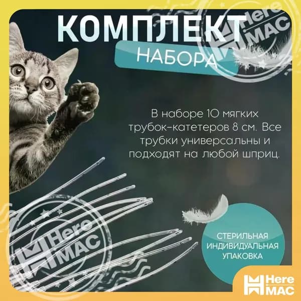 Набор для выкармливания новорожденных котят 8 см; Стерильные трубки для искусственного вскармливания + шприц в подарок; Профессиональные зонды 8 см для спасения котят HEREMAC