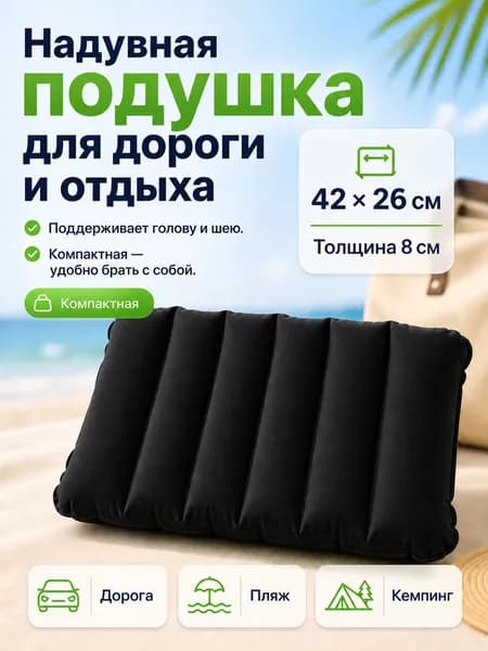 Подушка надувная для похода/в самолет