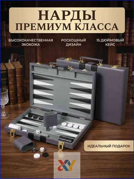 Нарды средние 38 см (15 дюймов) в кейсе из экокожи / Набор для игры в нарды и бэкгаммон с кубом удвоения / Серый