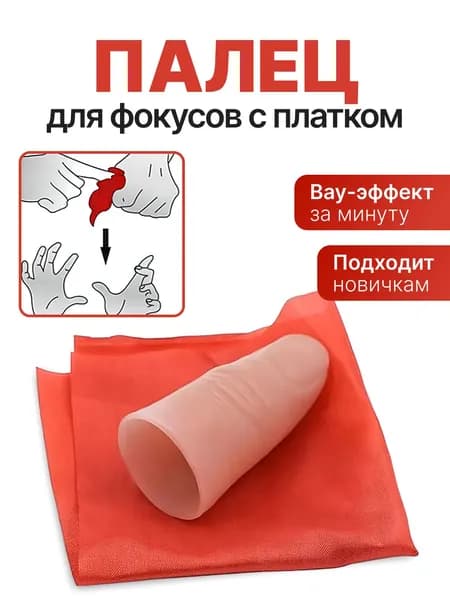 Палец для фокусов с платком. Реквизит для фокусов