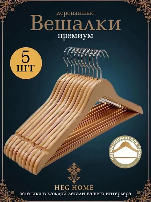 Вешалки для одежды деревянная 5 штук