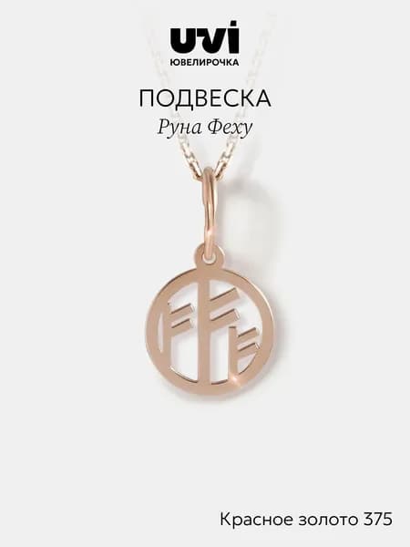 Подвеска золотая женская 375 денежная руна Феху, Ювелирочка