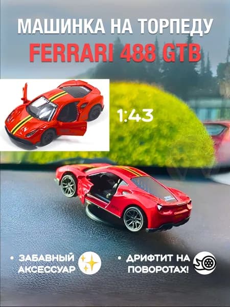 Машинка на панель авто дрифтующая, Феррари 488 на торпеду дрифт, Ferrari 488GTB дрейф, машинка антистресс