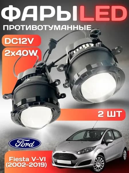 Противотуманные фары LED Ford Fiesta V VI [2002-2019]
