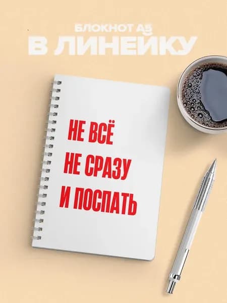 Блокнот не всё не сразу и поспать в линейку