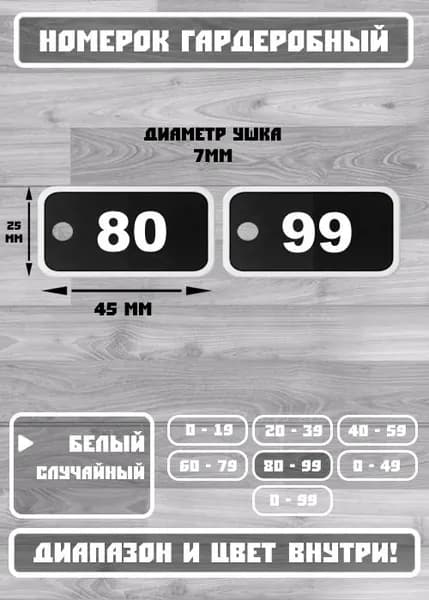 Номерки на вешалку (гардеробные) 80 - 99, белые