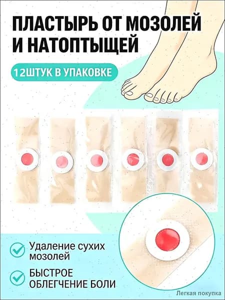 Пластырь для удаления сухих мозолей и натоптышей 6 шт, лечебный патч для стоп