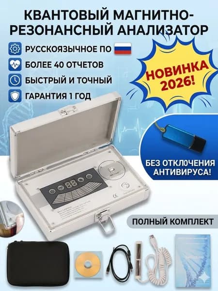 Аппаратный комплекс тестирования организма, Набор для проверки здоровья дома Версия 2026 (Безопасное ПО без отключения антивируса) / Подарок