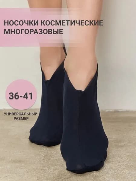 Носки косметические для педикюра хлопковые для пилинга ног, педикюрные носочки, для ухода, спа процедур