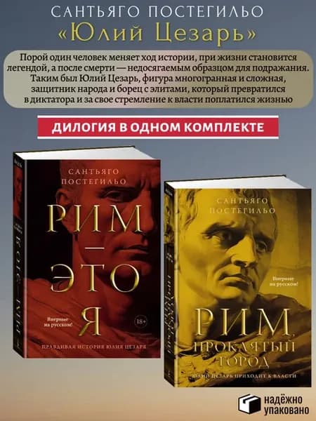 КОМПЛЕКТ из 2 книг Рим - это я. Рим, проклятый город