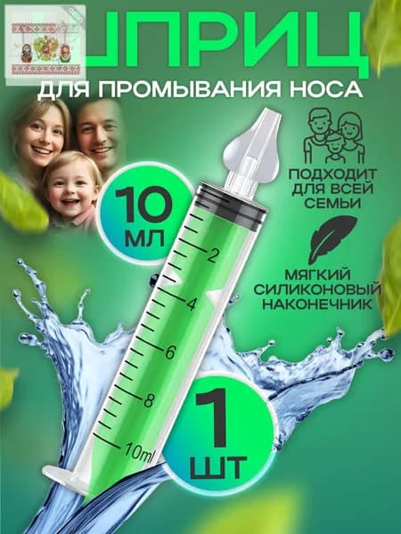Шприц для промывания носа