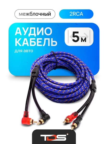Межблочный аудио кабель 2RCA для авто 5 метров TDS TS-CAD08