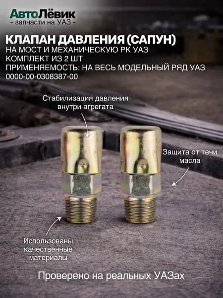 Клапана давления (сапун) на мост и механическую РК на УАЗ - 2шт