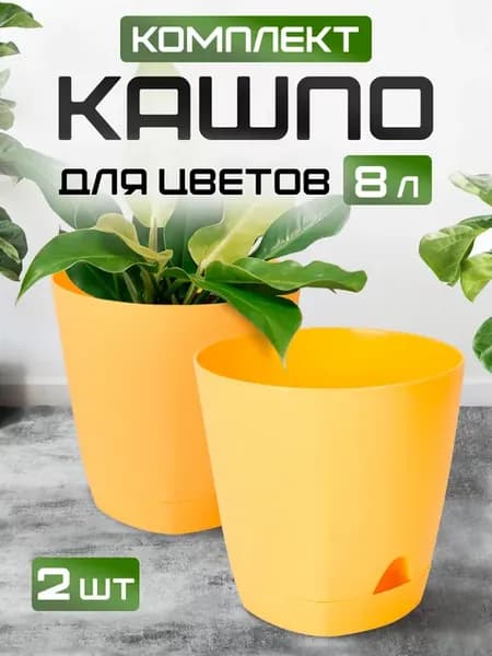 Горшок для растений декоративный 8л 2 шт
