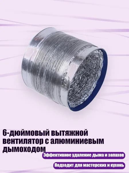 6-дюймовый вытяжной вентилятор с алюминиевым дымоходом, - 150cm