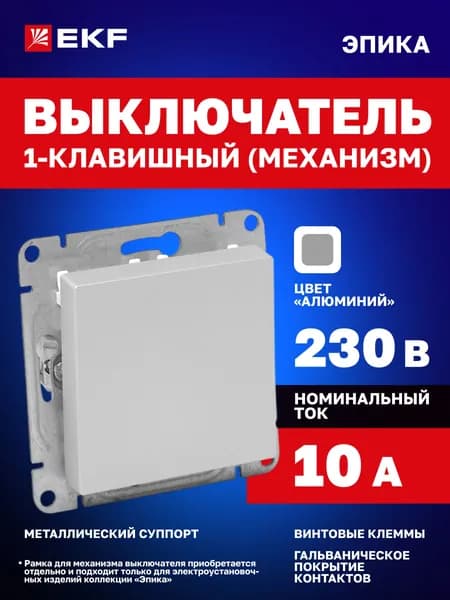 Выключатель одноклавишный 10А, цвет "алюминий" Эпика EKF (механизм, рамка под необходимое количество постов приобретается отдельно) UP1-SWA-10