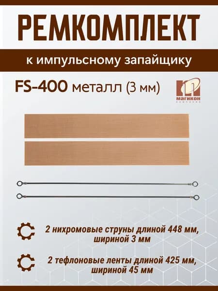 Ремкомплект к FS-400 металл (3 мм)
