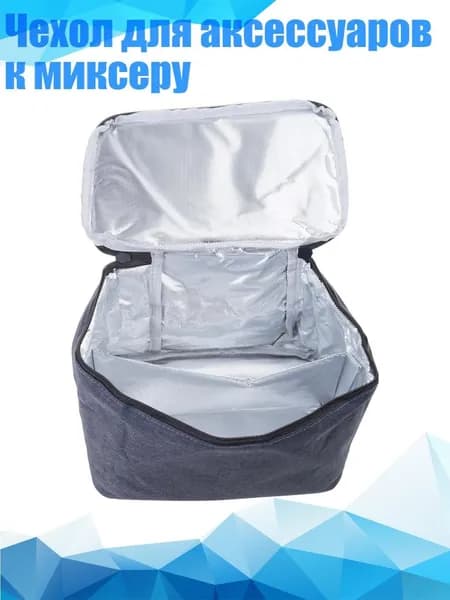 Чехол для аксессуаров к миксеру