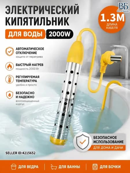 Погружной кипятильник мощный 2 кВт с функцией автоматического отключения