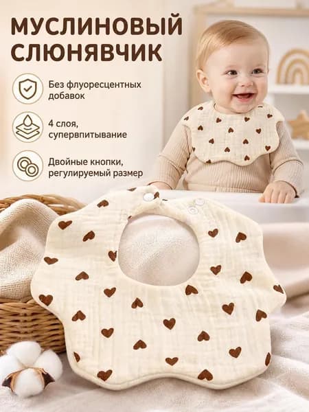 Нагрудник детский муслиновый слюнявчик для новорожденных хлопковый на кнопках 1 шт.