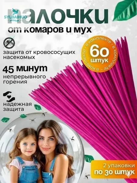 ПАЛОЧКИ ароматические от КОМАРОВ, мошек, мух, ос 60 шт, Палочки от комаров и мух