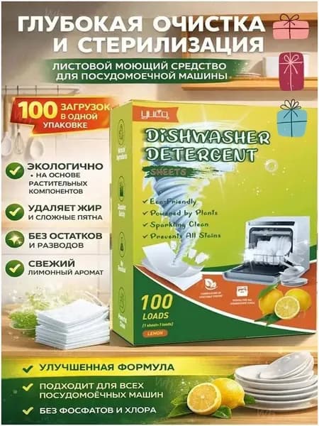 Таблетки для посудомоечных машин растворимые листы, средство для мытья посуды 100 шт