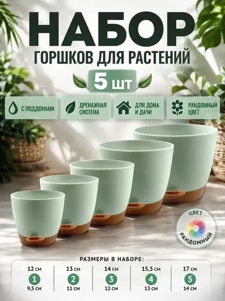 Набор цветочных горшков для растений 5 шт