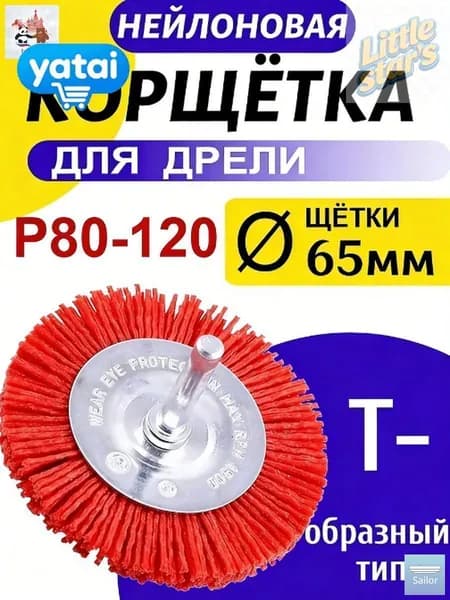 Корщетка 65