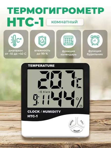 KIPOFF HTC-1. Термогигрометр комнатный. Термометр, гигрометр, метеостанция.