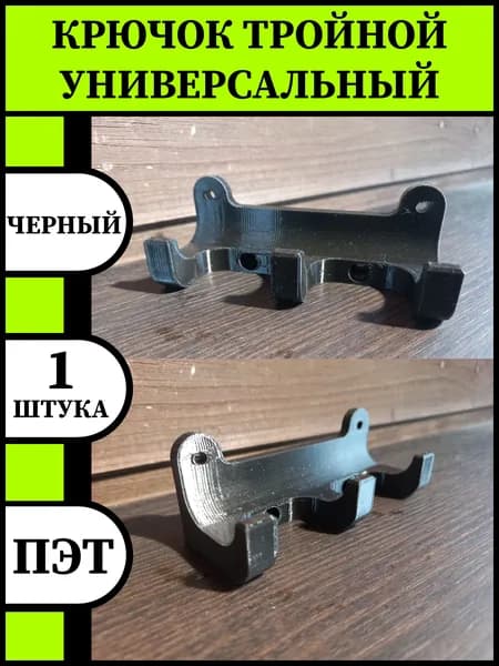 Крючок тройной универсальный, садовый для инструмента, настенный, черный