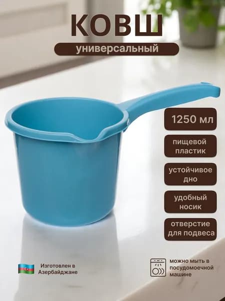 Ковш хозяйственный "Ковши", пластик, 1.25 л, 1 шт