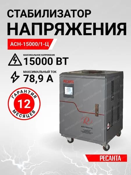 Стабилизатор напряжения РЕСАНТА АСН-15000/1-Ц
