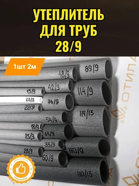 Утеплитель для труб 28/9