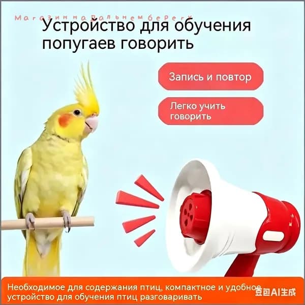 Устройство для дрессировки попугаев, волнистых попугаев и подобных птиц, с функцией записи и воспроизведени