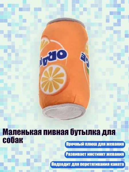 Маленькая пивная бутылка для собак, Апельсиновый сок