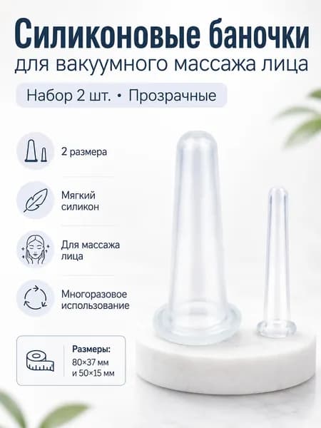 Силиконовые баночки для вакуумного массажа лица, 2 шт., прозрачный