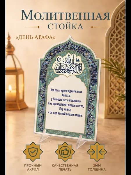 Постер-открытка Исламская подарочная День Арафа