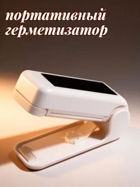 Портативный электрический запайщик пластиковых пакетов белого цвета для домашнего использования
