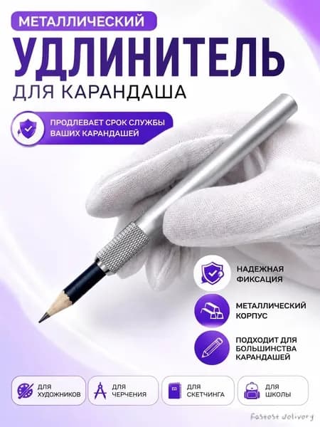 Удлинитель для карандашей металлический Серебристый / Держатель для карандаша