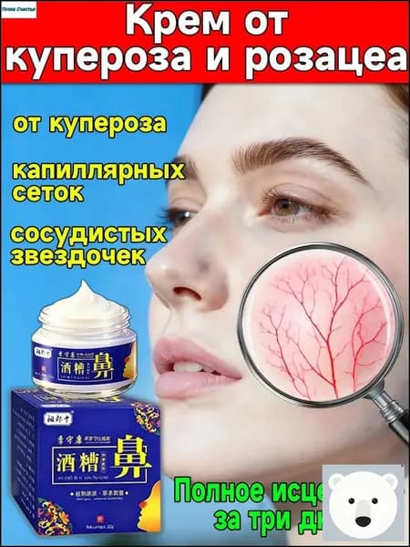 Премиумсредство для устранения купероза и красноты лица