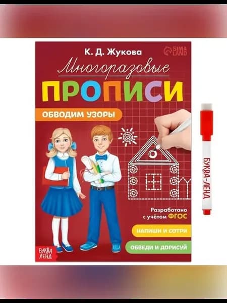 Многоразовые прописи для подготовки к школе