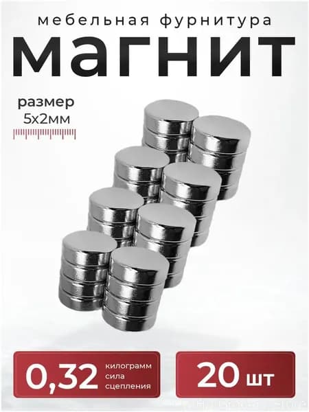 Диск магнитный премиум 5х2 мм, 20 штук, используемый в качестве крепления для сувениров, поделок и досок, комплектуется из мебельной фурнитуры.