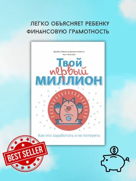 Твой первый миллион