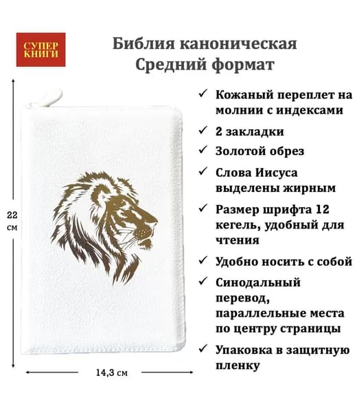 Библия "Лев" кожаная каноническая на молнии с индексами . 055zti код 24055-43. Средний формат.