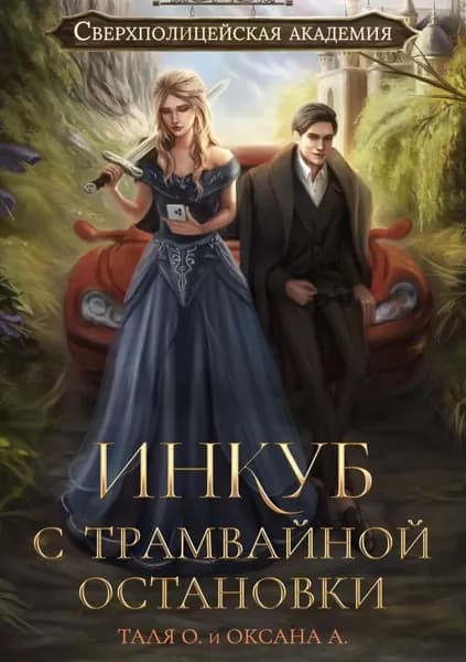 Инкуб с трамвайной остановки | Алексеева Оксана, Орлова Тальяна | Электронная книга